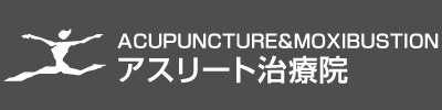 アスリート治療院