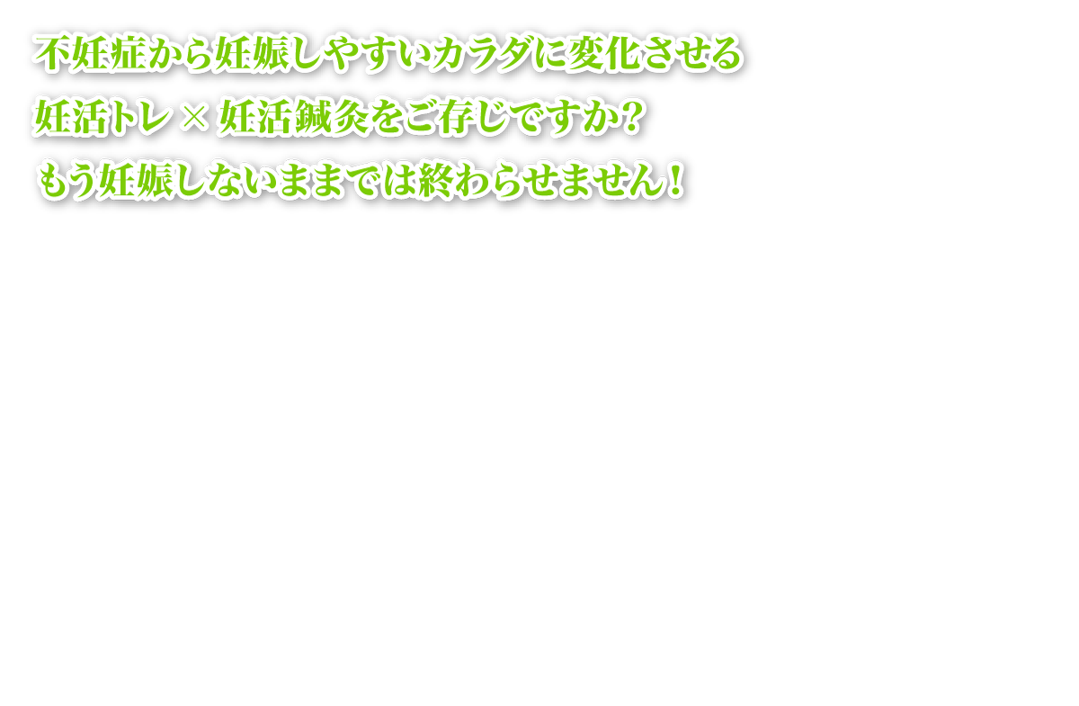 本気で妊娠したい34歳以下のあなたへ